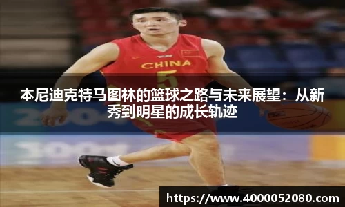 本尼迪克特马图林的篮球之路与未来展望：从新秀到明星的成长轨迹