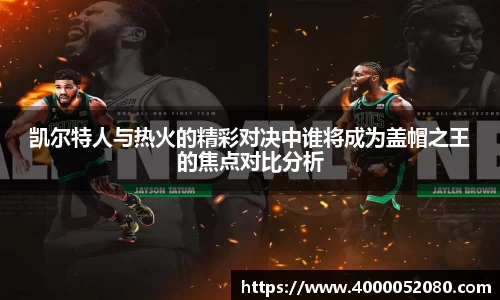 凯尔特人与热火的精彩对决中谁将成为盖帽之王的焦点对比分析
