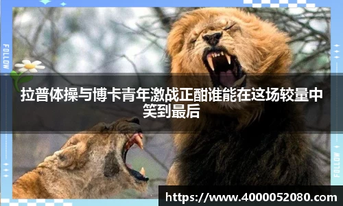 拉普体操与博卡青年激战正酣谁能在这场较量中笑到最后