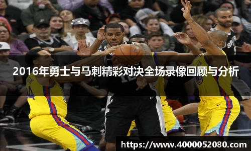2016年勇士与马刺精彩对决全场录像回顾与分析