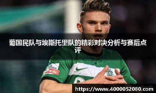 葡国民队与埃斯托里队的精彩对决分析与赛后点评