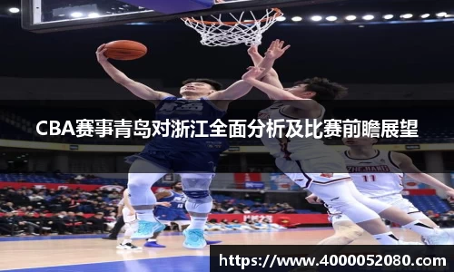 CBA赛事青岛对浙江全面分析及比赛前瞻展望